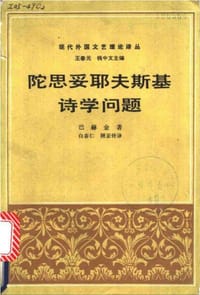 书籍 陀思妥耶夫斯基诗学问题的封面