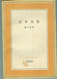 吉本自传 - (英)E. 吉本
