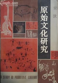 原始文化研究