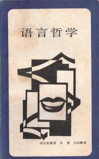 语言哲学 - [美]威廉·阿尔斯顿