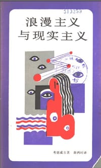 浪漫主义与现实主义 - 考德威尔