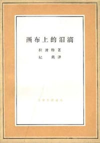 画布上的泪滴--毕加索女友的回忆 - (法)拉波特，纪棠译