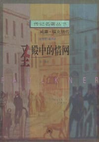 圣殿中的情网 - [美] 达维德·敏特