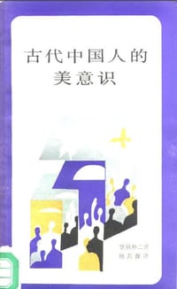 古代中国人的美意识 - [日]笠原仲二