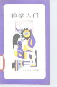 禅学入门 - 铃木大拙