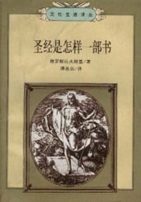 圣经是怎样一部书 - 雅罗斯拉夫斯基