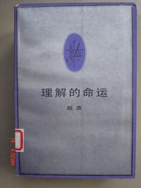 理解的命运 - 殷鼎