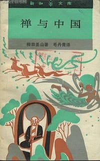 禅与中国 - 柳田圣山