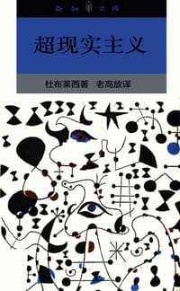 超现实主义 - [法] 伊沃纳·杜布莱西斯