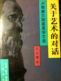 关于艺术的对话 - 卢那察尔斯基
