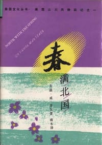 春满北国 美国山川风物四记之一