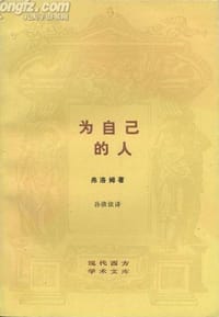 为自己的人