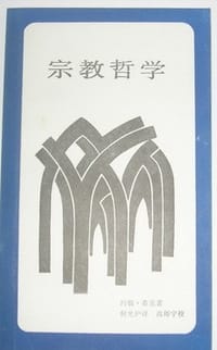 宗教哲学 - 约翰・希克