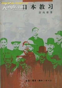 书籍 日本教习的封面