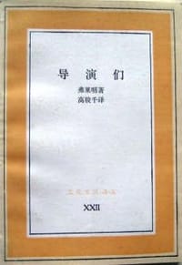 导演们 - 弗莱明著