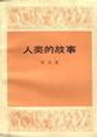 人类的故事 - （美）亨德里克·威廉·房龙