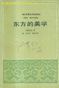 东方的美学