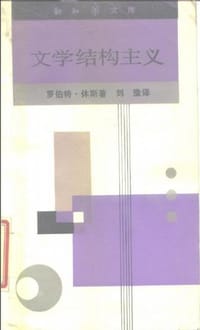 文学结构主义 - [美]罗伯特·休斯