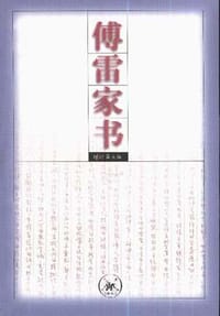 傅雷家书 - 傅雷