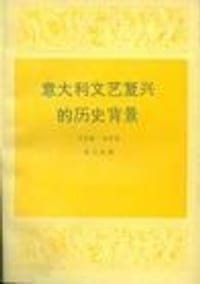 意大利文艺复兴的历史背景 - 丹尼斯·哈伊