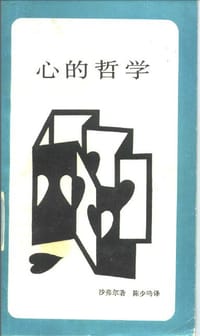 心的哲学 - 【美】沙弗尔