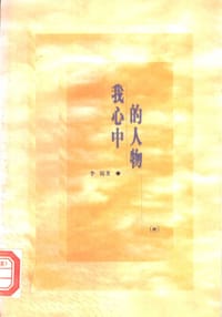 书籍 我心中的人物的封面