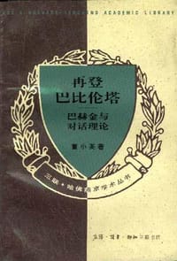 再登巴比伦塔 - 董小英