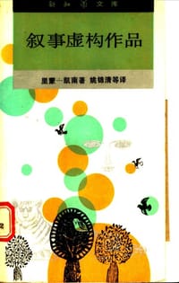 叙事虚构作品 - （以色列）里蒙-凯南