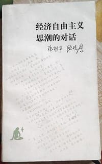 经济自由主义思潮的对话