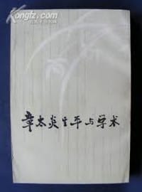 章太炎生平与学术