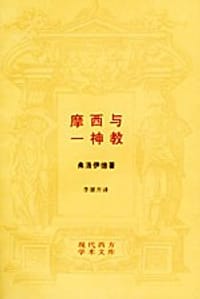 摩西与一神教