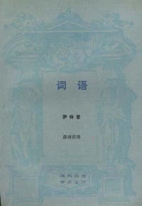 词语 - [法]萨特