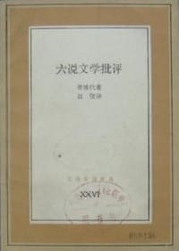 六说文学批评 - (法)蒂博代