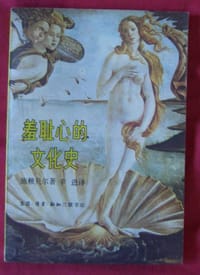 羞耻心的文化史 - 施赖贝尔