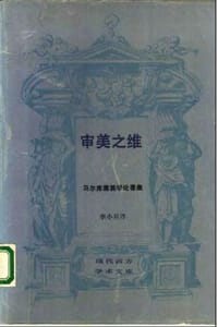 审美之维 - 无名图书