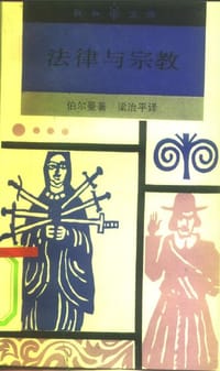 法律与宗教 - [美]哈罗德·J·伯尔曼