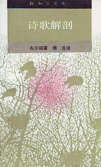 诗歌解剖 - [英] 玛·布尔顿