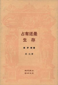 书籍 占有还是生存的封面