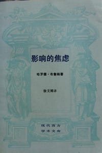 书籍 影响的焦虑的封面