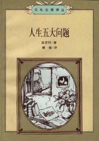 人生五大问题 - 安德烈.莫罗阿(法)