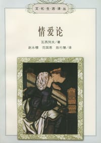 情爱论 - (保)瓦西列夫