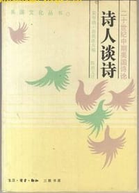 诗人谈诗