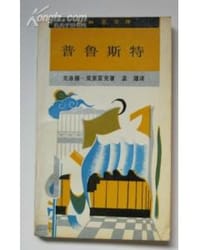 普鲁斯特