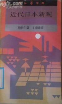 近代日本新观