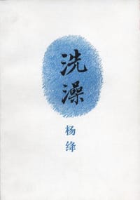 洗澡 - 杨绛