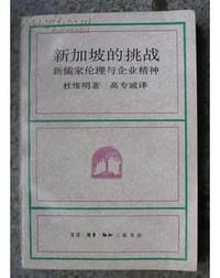 新加坡的挑战：新儒家伦理与企业精神 - (美)杜维明
