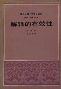 解释的有效性 - (美)赫施