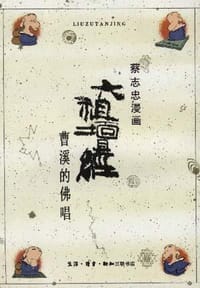 六祖坛经 - 蔡志忠