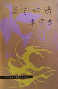美学四讲 - 李泽厚
