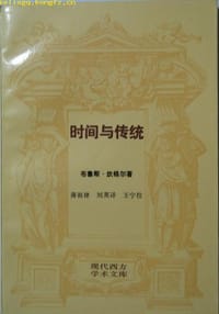 时间与传统 - [加拿大]布鲁斯·炊格尔
